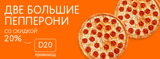 🍕 Акции и скидки | Додо Пицца Самара | Сеть пиццерий №1 в России