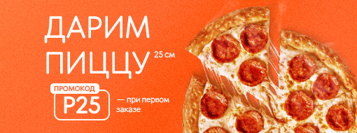 🍕 Акции и скидки | Додо Пицца Котельники | Сеть пиццерий №1 в России