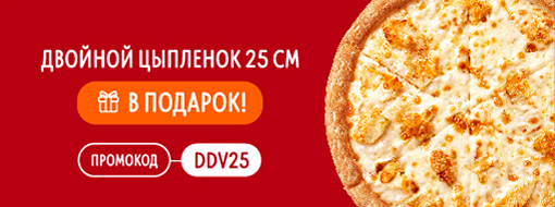 🍕 Акции и скидки | Додо Пицца Тучково | Сеть пиццерий №1 в России