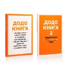 Додо Книги 1+2 Додо Книги 1+2