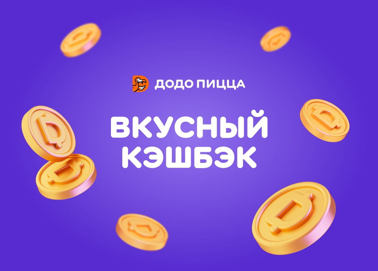 🍕 Вкусный кэшбэк | Додо Пицца Нефтеюганск | Сеть пиццерий №1 в России по  количеству пиццерий